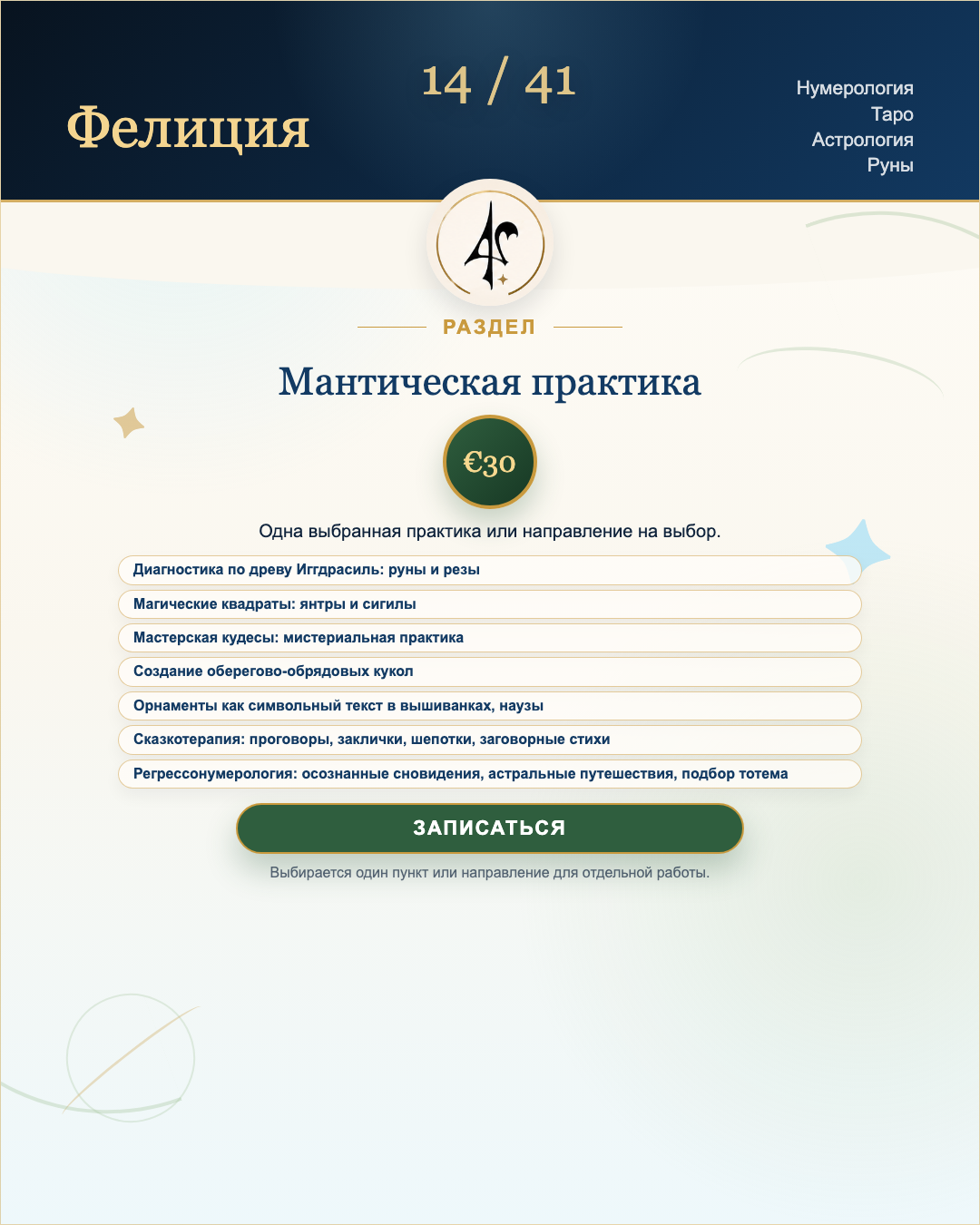 Мантическая практика